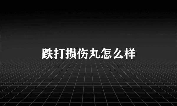 跌打损伤丸怎么样