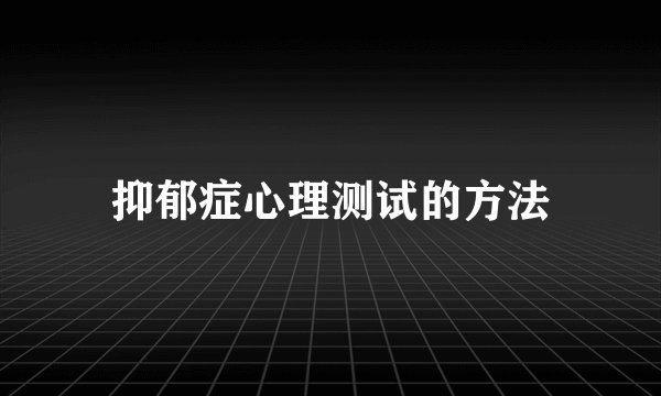 抑郁症心理测试的方法