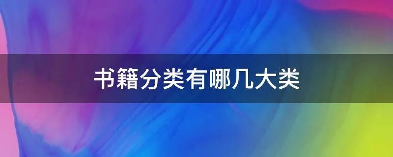 书籍分类有哪几大类