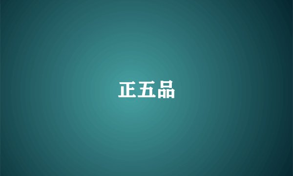 正五品
