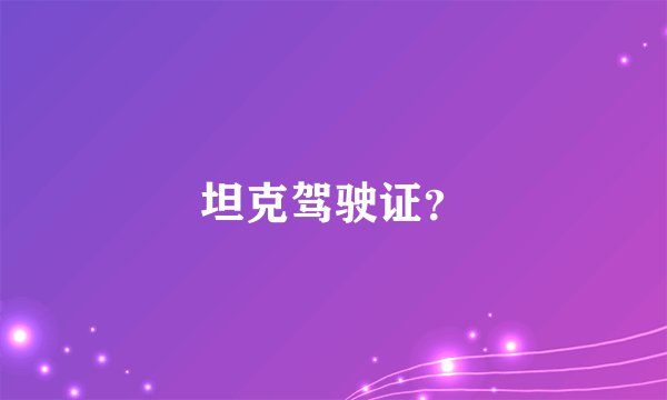 坦克驾驶证?