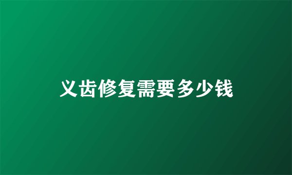 义齿修复需要多少钱