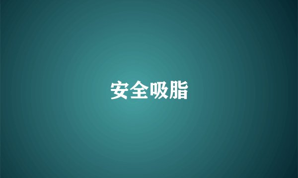 安全吸脂