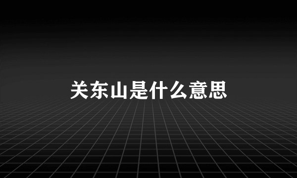 关东山是什么意思
