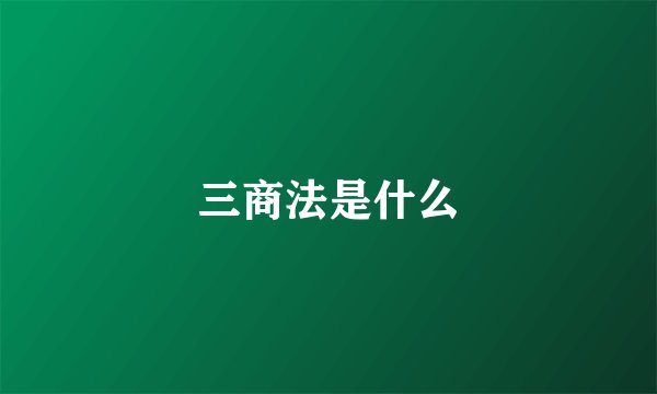 三商法是什么