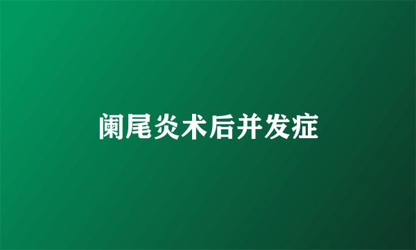 阑尾炎术后并发症