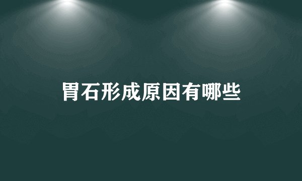 胃石形成原因有哪些