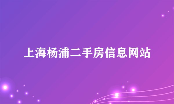 上海杨浦二手房信息网站