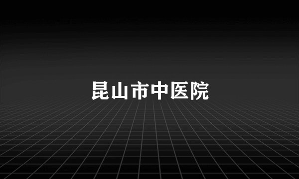 昆山市中医院