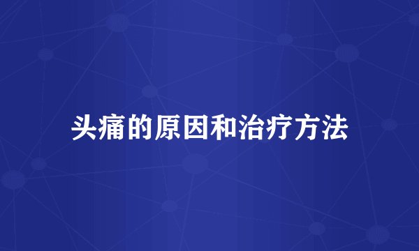 头痛的原因和治疗方法