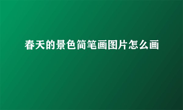春天的景色简笔画图片怎么画