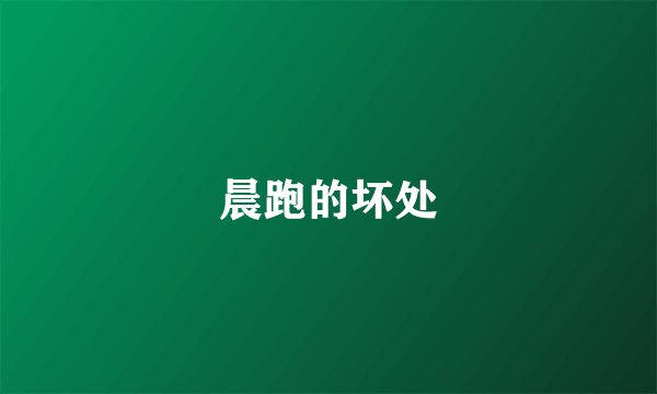 晨跑的坏处