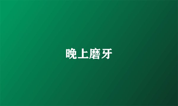 晚上磨牙