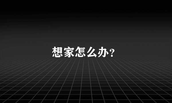 想家怎么办？