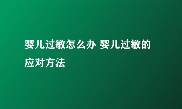 婴儿过敏怎么办 婴儿过敏的应对方法