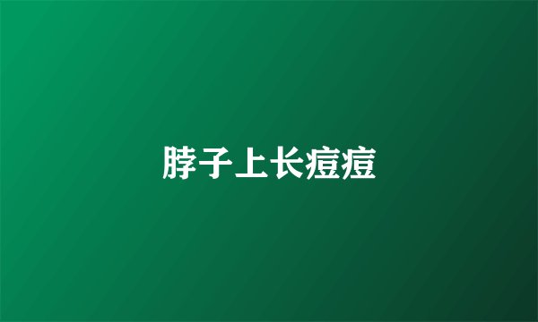 脖子上长痘痘