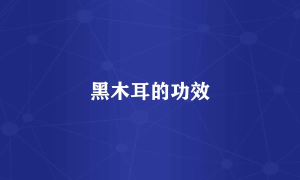 黑木耳的功效