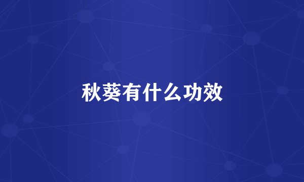 秋葵有什么功效