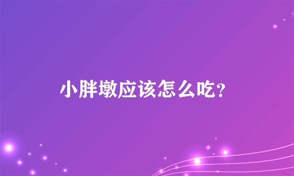 小胖墩应该怎么吃？