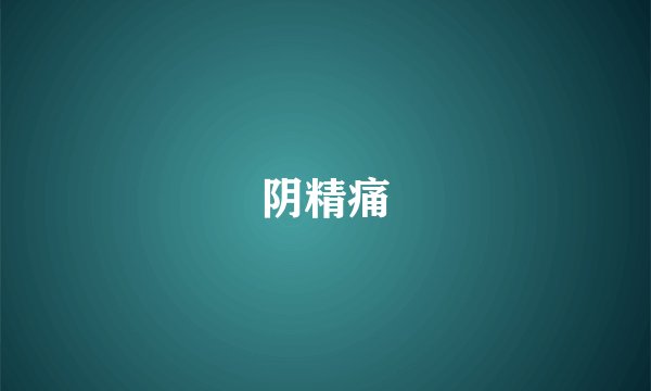 阴精痛
