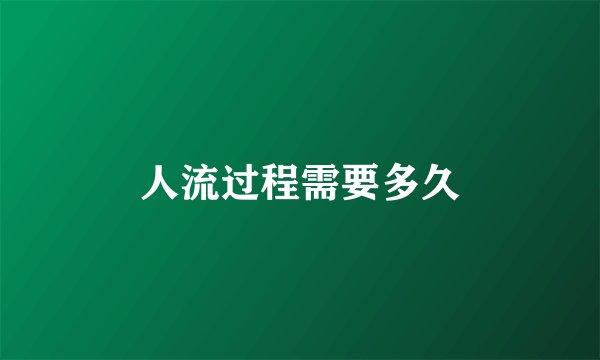人流过程需要多久