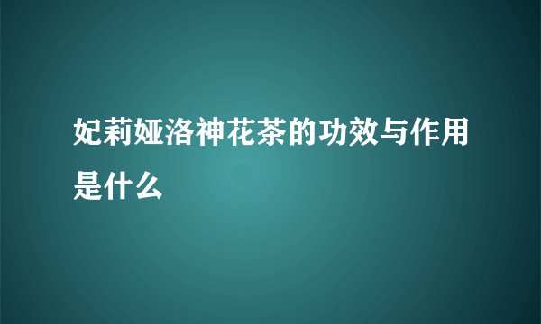 妃莉娅洛神花茶的功效与作用是什么