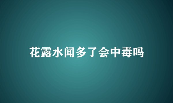 花露水闻多了会中毒吗