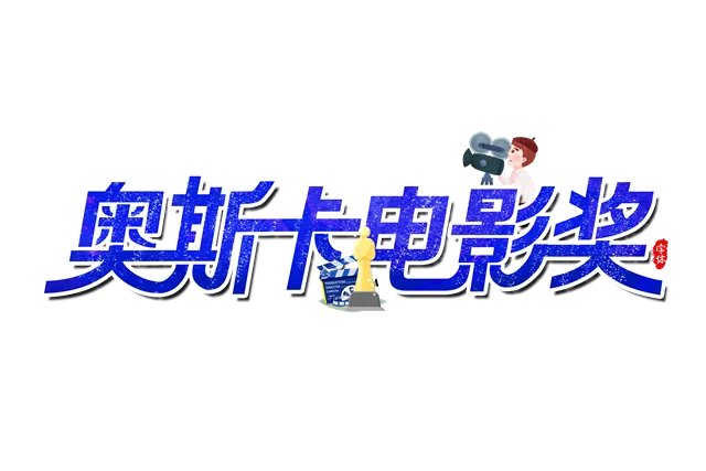 奥斯卡小金人什么意思 奥斯卡小金人原型是谁