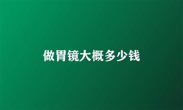 做胃镜大概多少钱