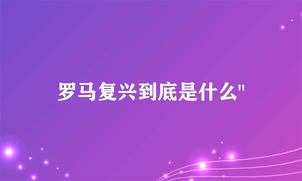 罗马复兴到底是什么