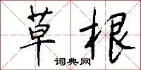 草根