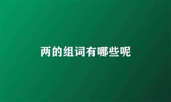 两的组词有哪些呢
