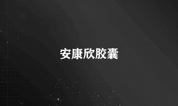 安康欣胶囊