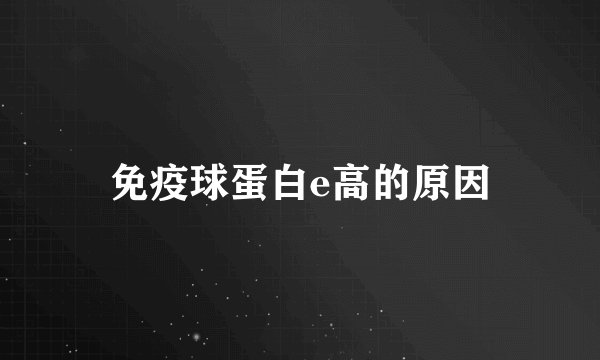 免疫球蛋白e高的原因