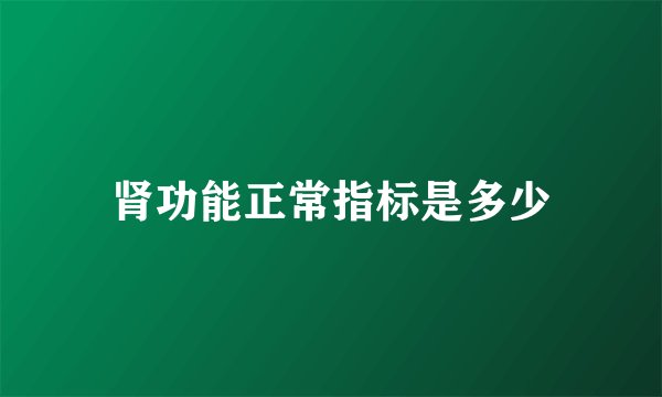 肾功能正常指标是多少