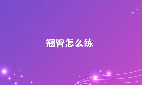 翘臀怎么练 