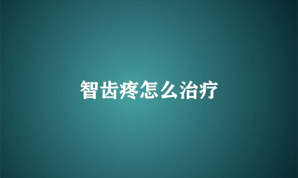 智齿疼怎么治疗