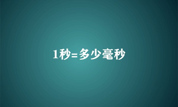 1秒=多少毫秒
