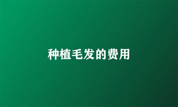 种植毛发的费用