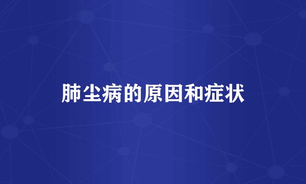 肺尘病的原因和症状