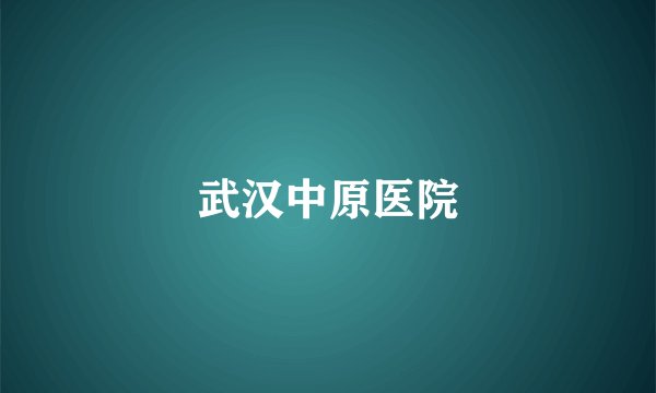 武汉中原医院