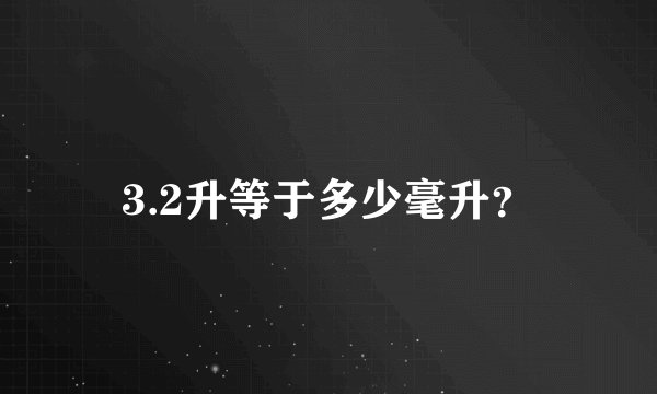 3.2升等于多少毫升？