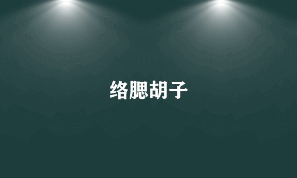 络腮胡子