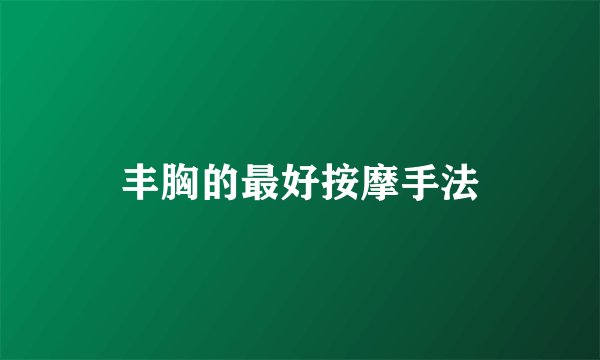 丰胸的最好按摩手法