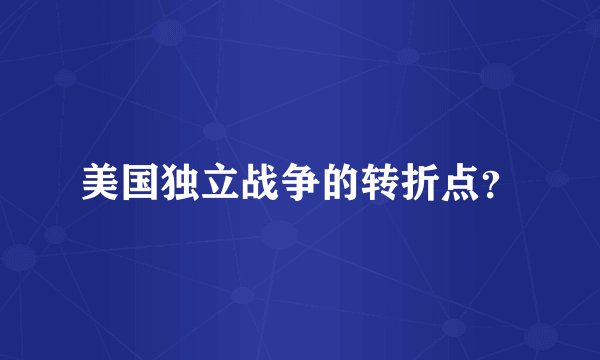 美国独立战争的转折点？