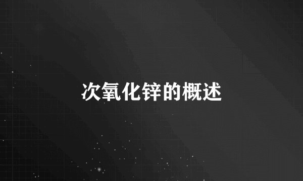 次氧化锌的概述