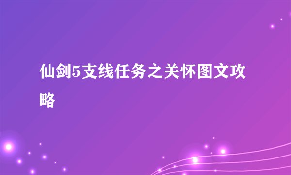 仙剑5支线任务之关怀图文攻略