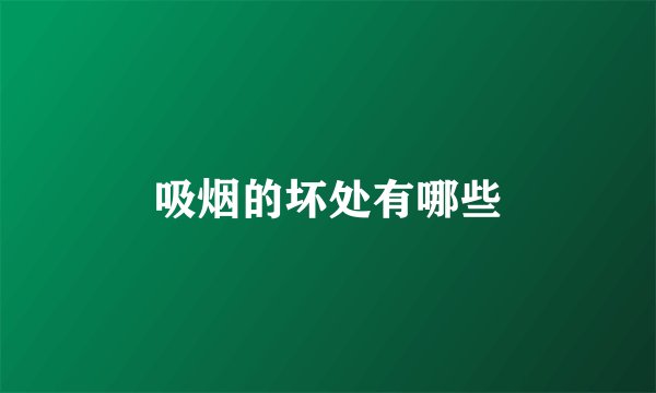 吸烟的坏处有哪些
