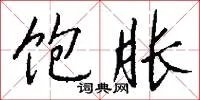 饱胀