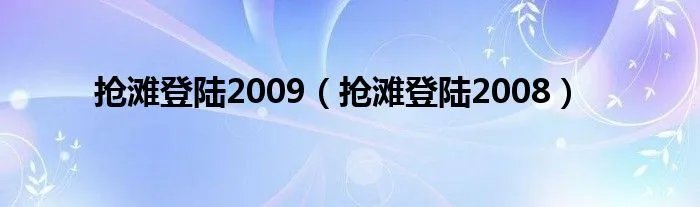 抢滩登陆2009（抢滩登陆2008）